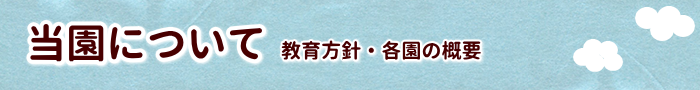 保育園 教育方針