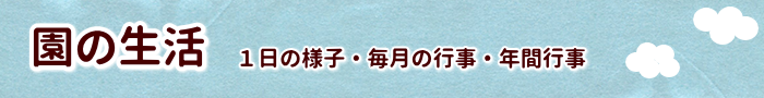 保育園 1日の様子